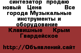  синтезатор  продаю новый › Цена ­ 5 000 - Все города Музыкальные инструменты и оборудование » Клавишные   . Крым,Гвардейское